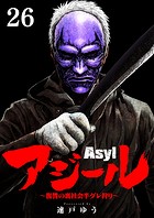 アジール Asyl 〜復讐の裏社会半グレ狩り〜【単話】（26）