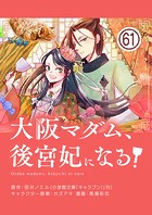 大阪マダム、後宮妃になる！【単話】（61）