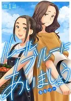 ルールブルーにあいましょう（単話）