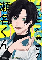 コンビニ御曹司の瀬名くん（2）