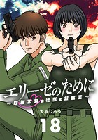 エリーゼのために〜肉弾乙女と怪獣と救世主〜【単話】（18）