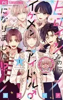 花秘める君のメテオール 1巻 特装版☆ 花秘める君のメテオール(1) (フレックスコミックス エトワール