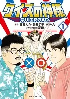 クイズの神様 〜QuizRoad〜