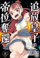 追放皇子の帝位奪還（2）