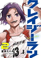 クレイジーラン（2）