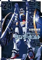 機動戦士ガンダム サンダーボルト（24）