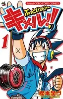 ぶっとびスピナー キメル！！