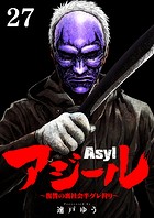 アジール Asyl 〜復讐の裏社会半グレ狩り〜【単話】（27）