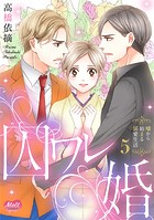 囚ワレ婚【単行本】（5）