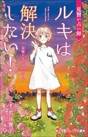小学館ジュニア文庫 見習い占い師 ルキは解決したい！ 友情とキセキのカード