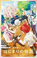 小学館ジュニア文庫版 小説 劇場版すとぷり はじまりの物語 〜Strawberry School Festival！！！〜