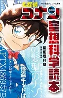 小学館ジュニア文庫 名探偵コナン 空想科学読本