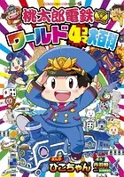 桃太郎電鉄ワールド4コマ大百科