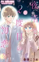 夜活で2度目の初恋を。【マイクロ】（単話）