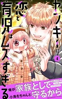 ヤンキーに恋と育児はムズすぎる【合本版】（4）