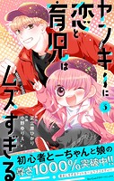ヤンキーに恋と育児はムズすぎる【合本版】（3）
