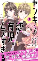 ヤンキーに恋と育児はムズすぎる【合本版】（2）