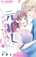 元推しのアイドルが隣に住んでいました【マイクロ】（単話）