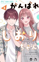 がんばれしおりちゃん【合本版】（2）
