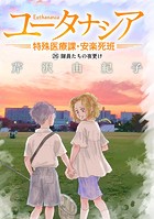 ユータナシア〜特殊医療課・安楽死班〜（26）