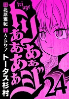 トリああああああジ（24）