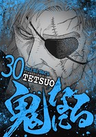 鬼になる（30）
