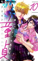 清らかクンは高貴な童貞【マイクロ】（10）