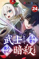 武士として正々堂々後ろから暗殺します【タテ読み】 消えざる炎