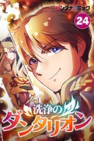 洗浄のダンタリオン【タテ読み】（24）