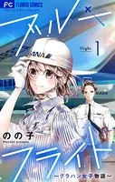 ブルーフライト〜グラハン女子物語〜【マイクロ】