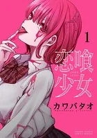 恋喰少女