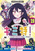 キミ特！！〜キミにも特撮映画が撮れる！！〜【単話】（28）