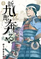 新九郎、奔る！（17）