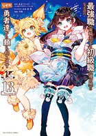 最強職《竜騎士》から初級職《運び屋》になったのに、なぜか勇者達から頼られてます@comic（13）