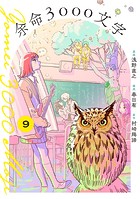 余命3000文字【単話】（単話）