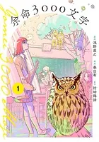 余命3000文字【単話】（単話）