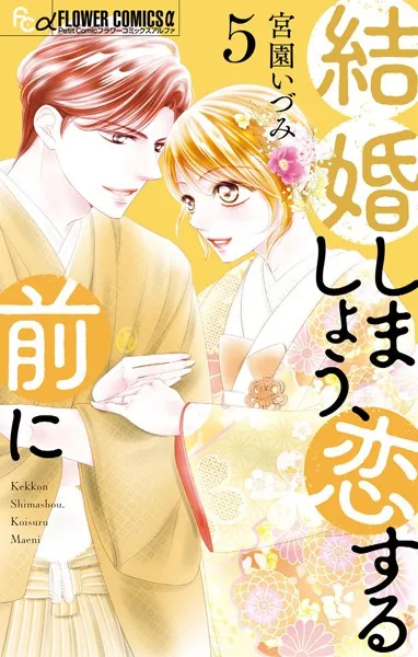 結婚しましょう、恋する前に（5）