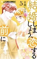 結婚しましょう、恋する前に（5）