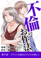 不倫のお作法（27）