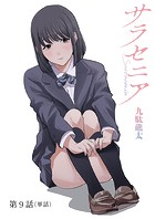 サラセニア【単話】（9）