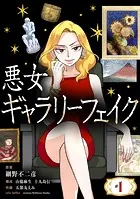 悪女ギャラリーフェイク【単話】（単話）