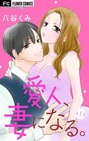 愛人、妻になる。【マイクロ】（単話）