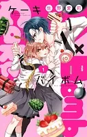 仁義なき婿取り（16）（完結・最終巻） - 佐野愛莉 - 少女マンガ
