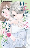 生涯きみにはかなわない【マイクロ】（5）