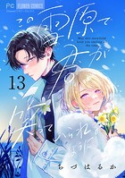 この雪原で君が笑っていられるように【マイクロ】（13）