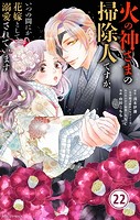 火の神さまの掃除人ですが、いつの間にか花嫁として溺愛されています【単話】（22）
