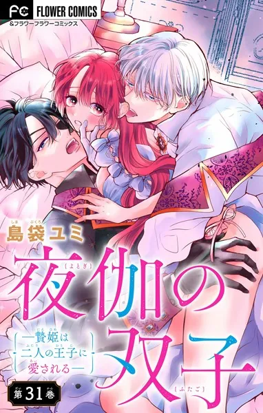 夜伽の双子―贄姫は二人の王子に愛される―【マイクロ】（31） - 島袋