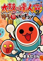 太鼓の達人 4コマ祭りでドドンがドン！（2）