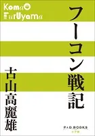 P＋D BOOKS フーコン戦記