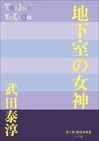 P＋D BOOKS 地下室の女神